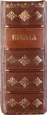 Библия. Книги Священного Писания Ветхого и Нового Завета. СПб.: Российское Библейское общество, 1816.
